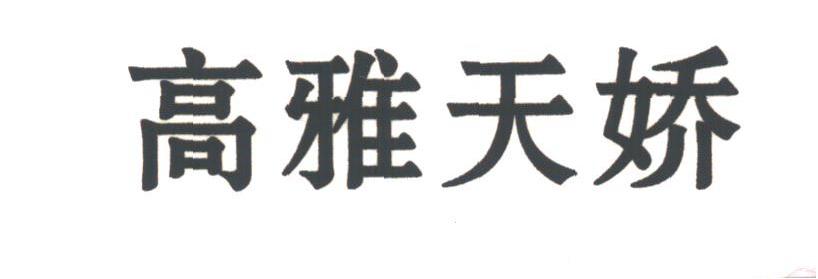 高雅天娇