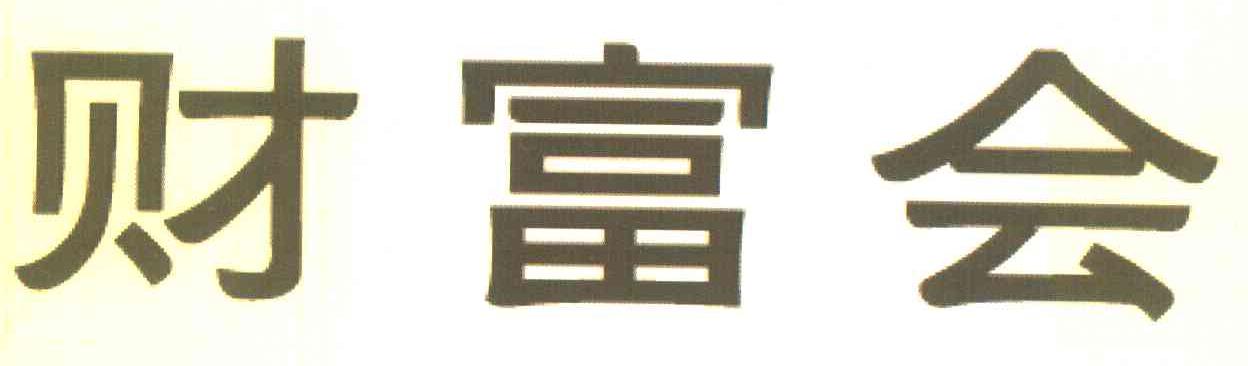 财富会