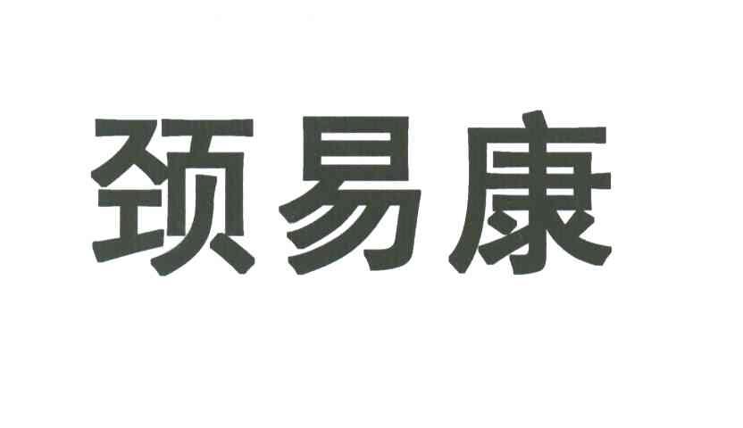颈易康
