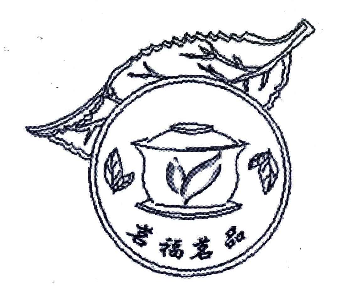 茗福茗品