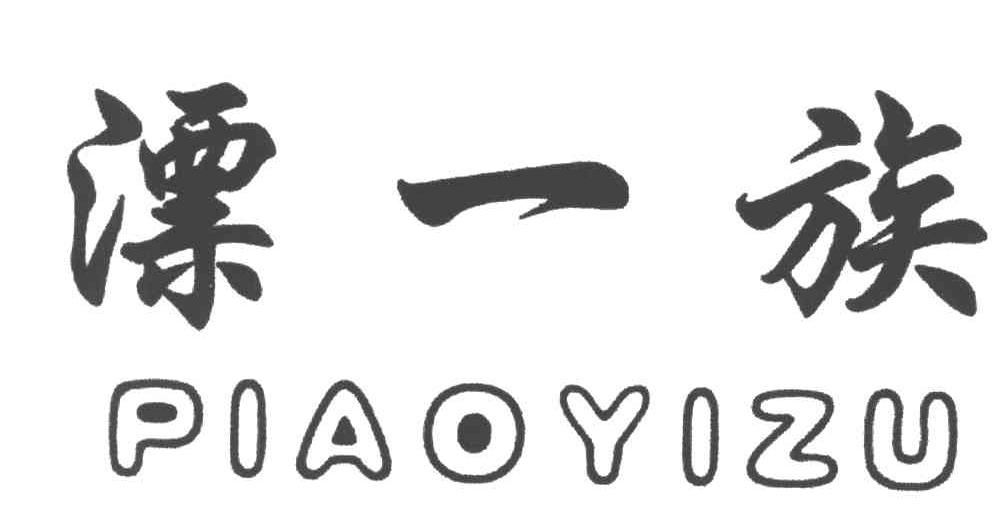 漂一族
