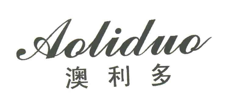 澳利多