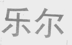 乐尔