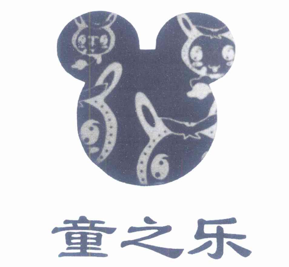 童之乐
