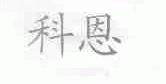 科恩