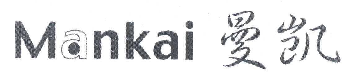 曼凯