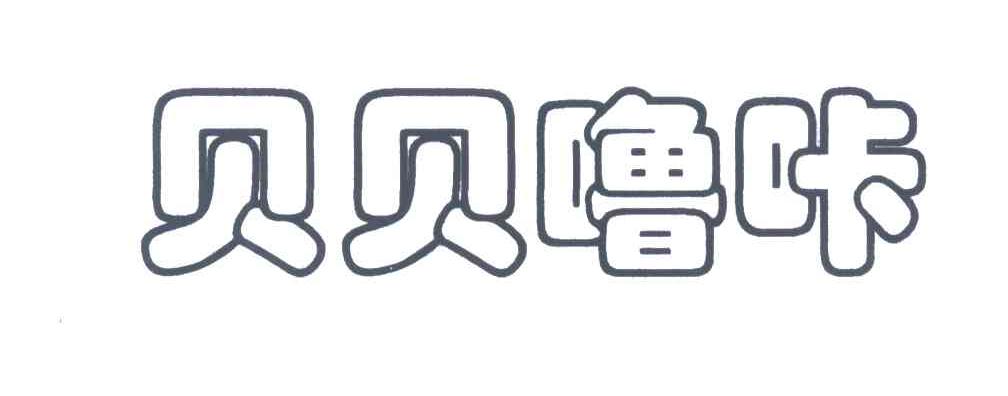 贝贝噜咔