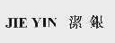 洁银