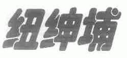 纽绅埔
