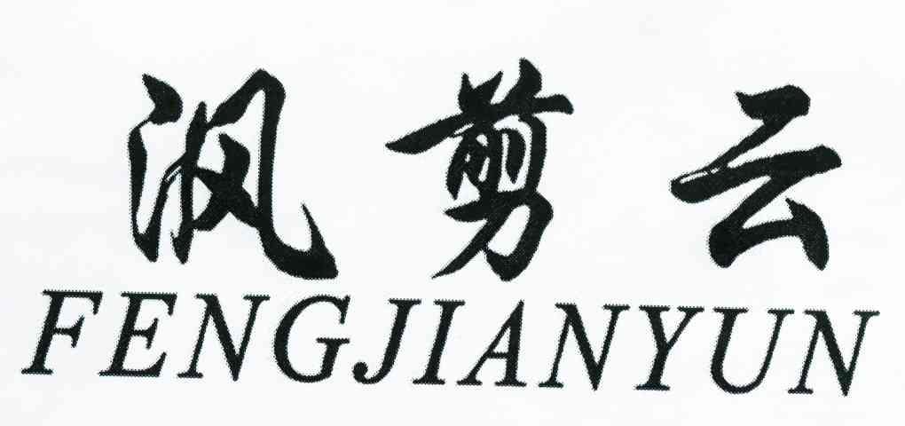 沨剪云