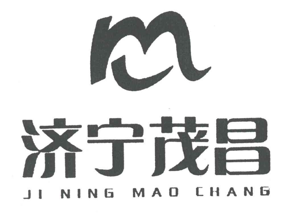 济宁茂昌