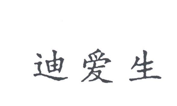 迪爱生