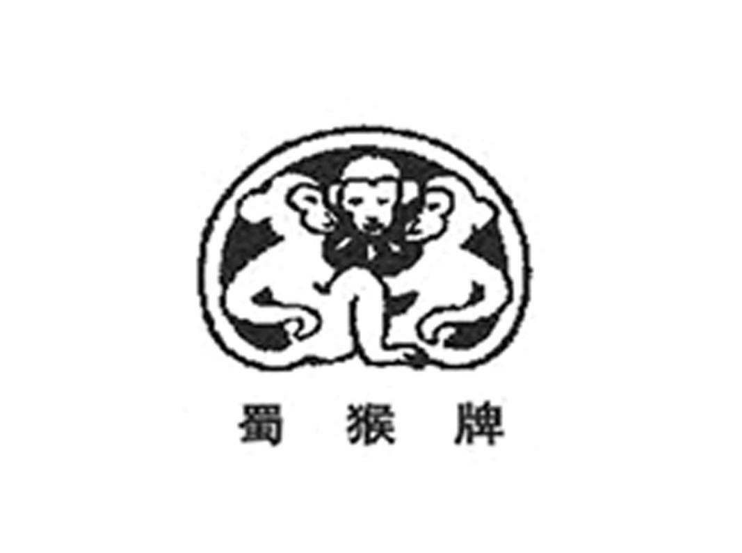 蜀猴牌