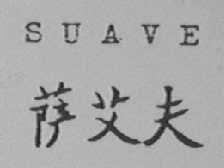 SUAVE  萨艾夫