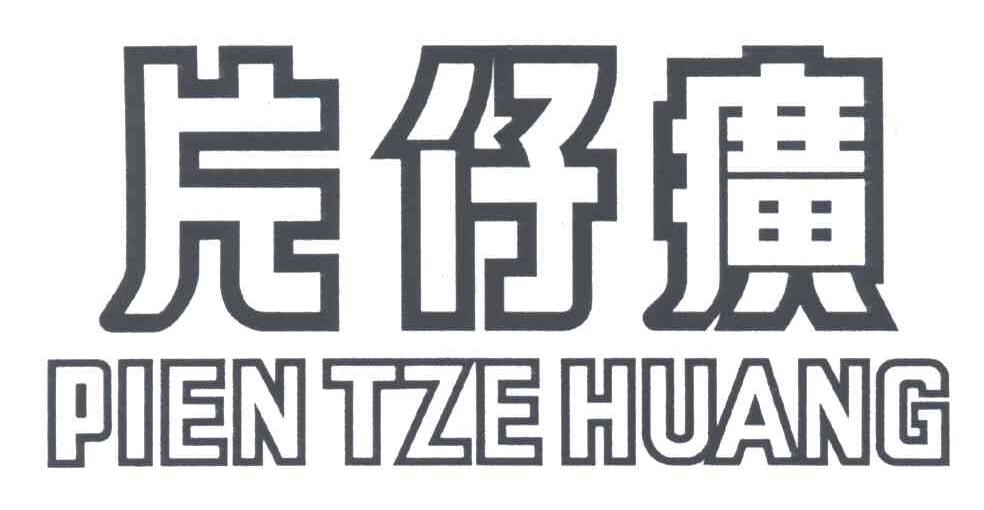 片仔癀;PIEN TZE HUANG