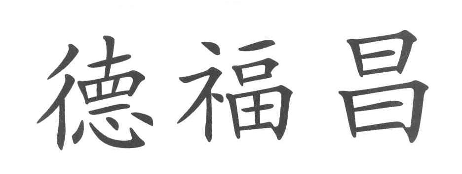 德福昌