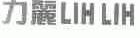 力丽;LIH LIH