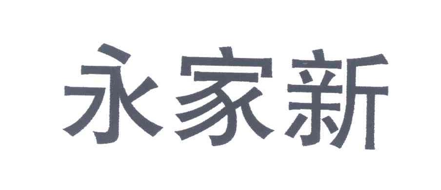 永家新