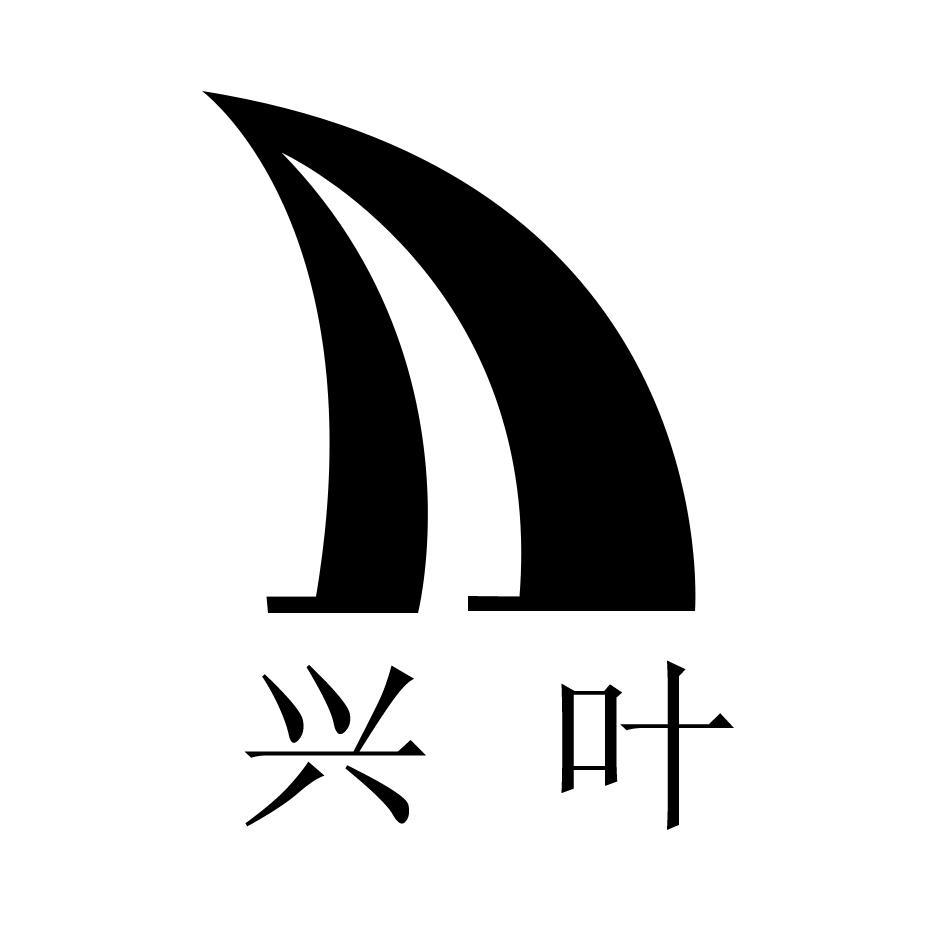 兴叶