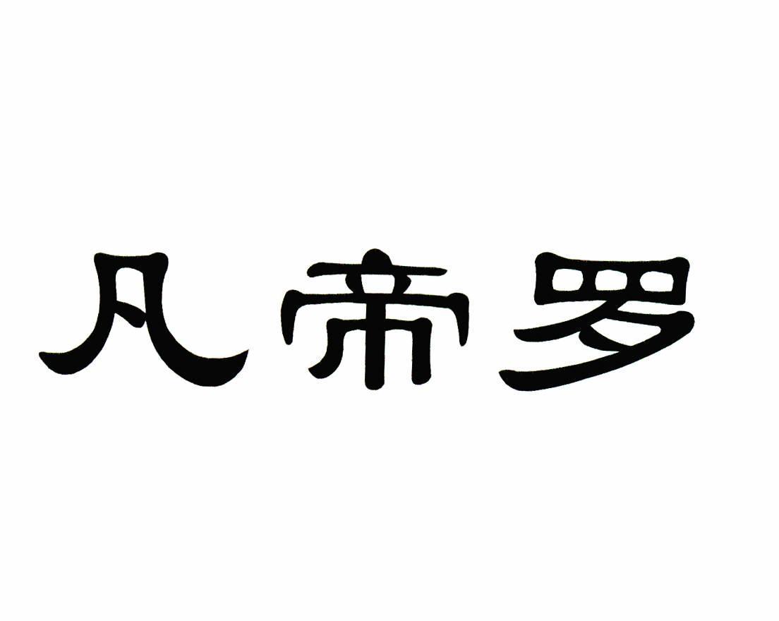 凡帝罗