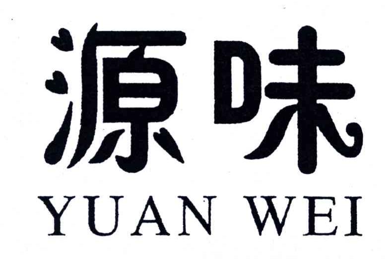 源味