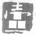 图形