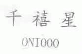 千禧星;ONIOOO