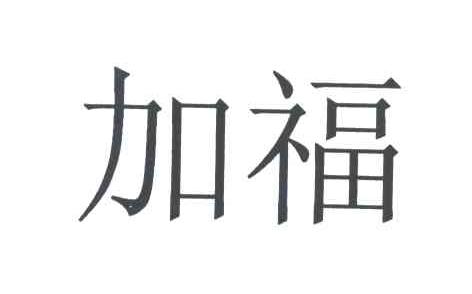 加福