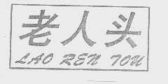 老人头