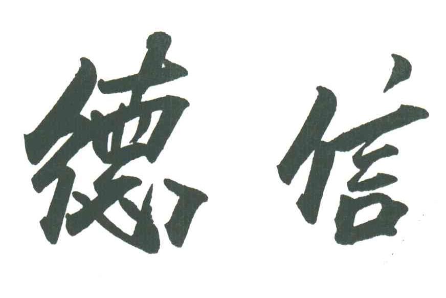 德信