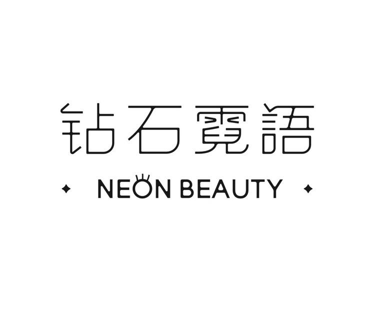 钻石霓语 NEON BEAUTY