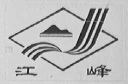 江峰