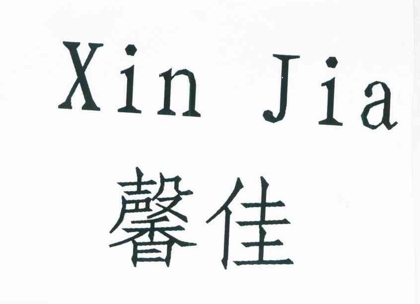 馨佳