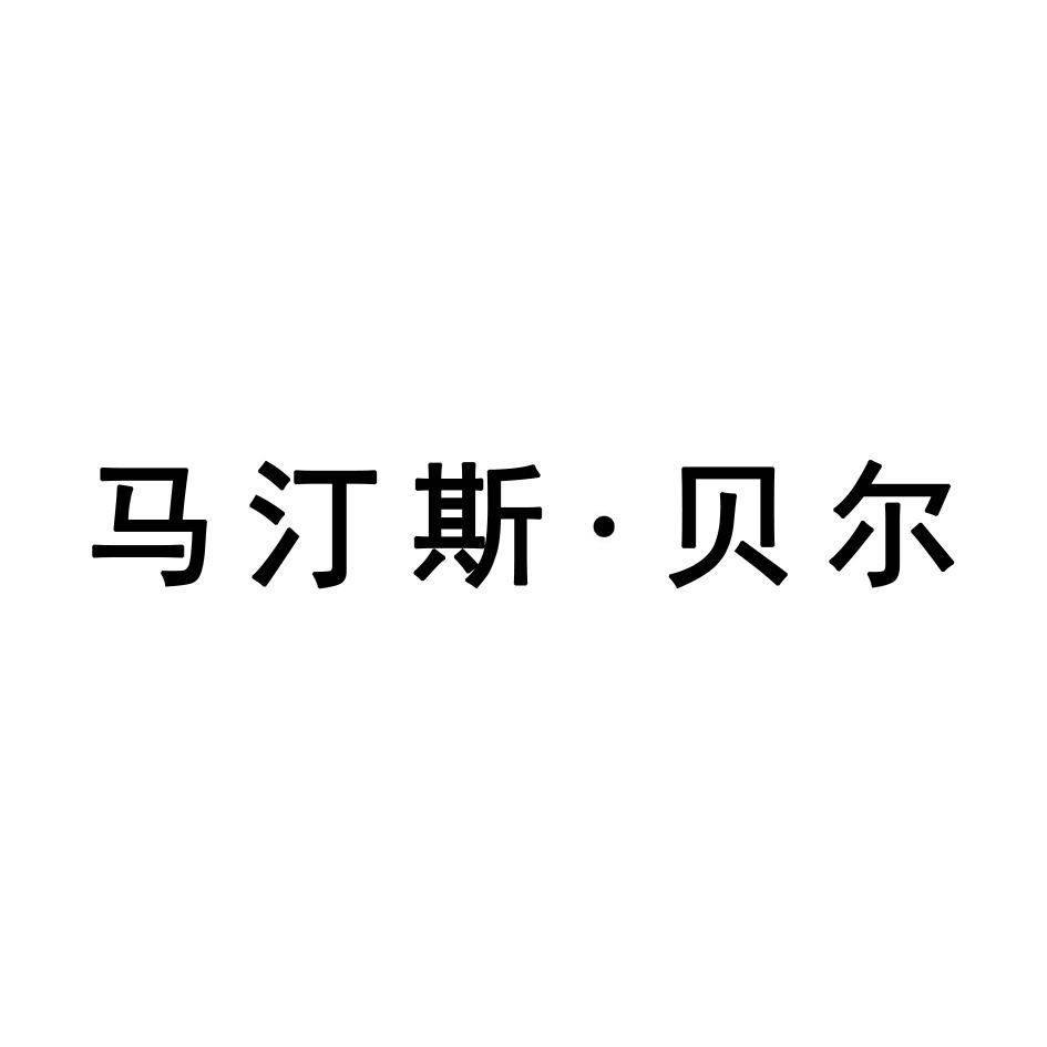 马汀斯&middot;贝尔