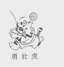 勇壮虎