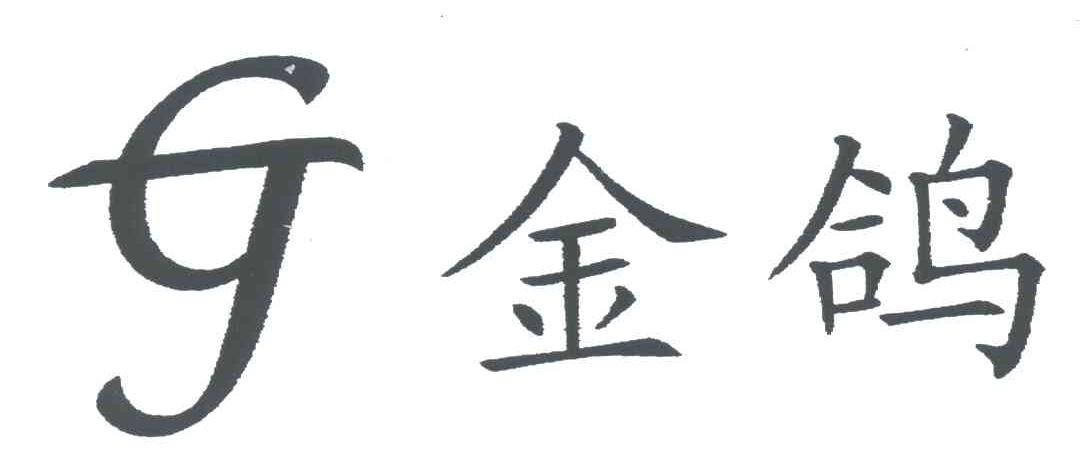 金鸽;JG