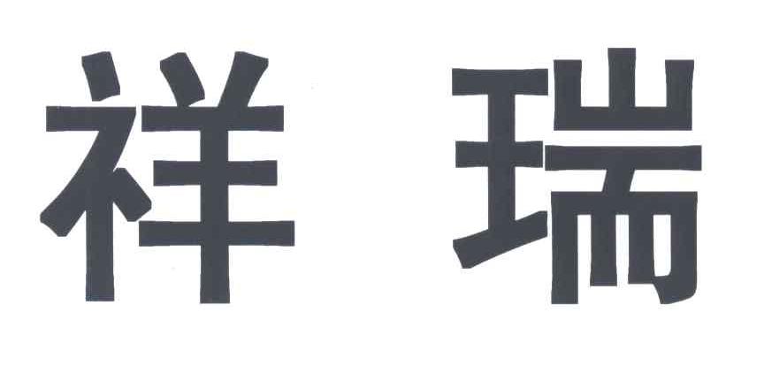 祥瑞