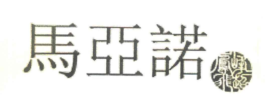 峰超凤飞 马亚诺