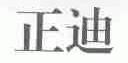 正迪