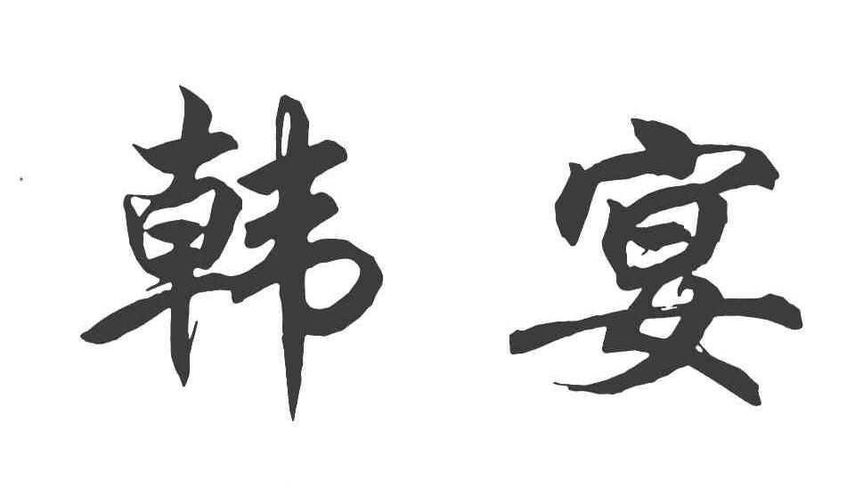 韩宴