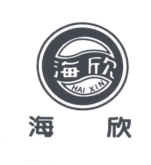 海欣