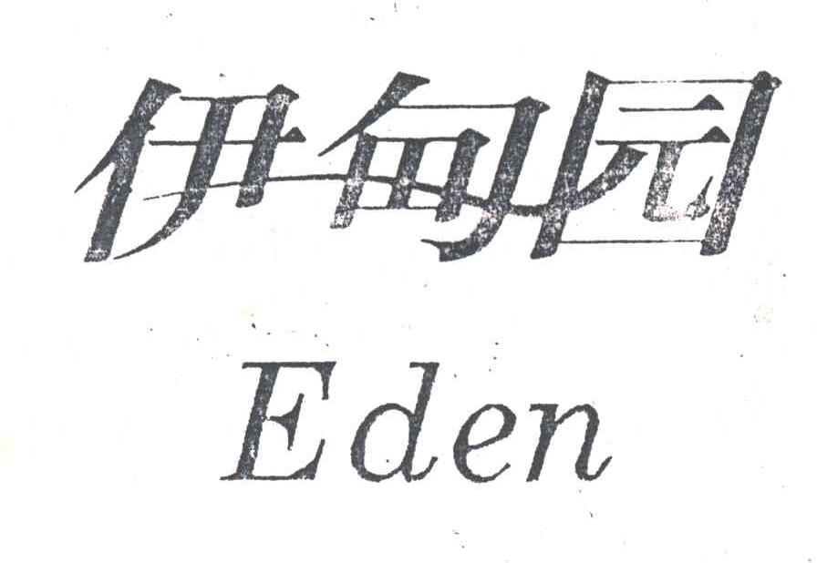 伊甸园;EDEN