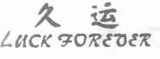 久运;LUCK FOREVER