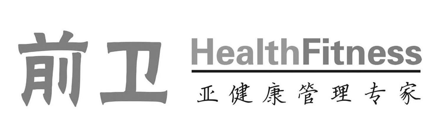 前卫 亚健康管理专家 HEALTHFITNESS