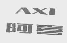阿喜   AXI