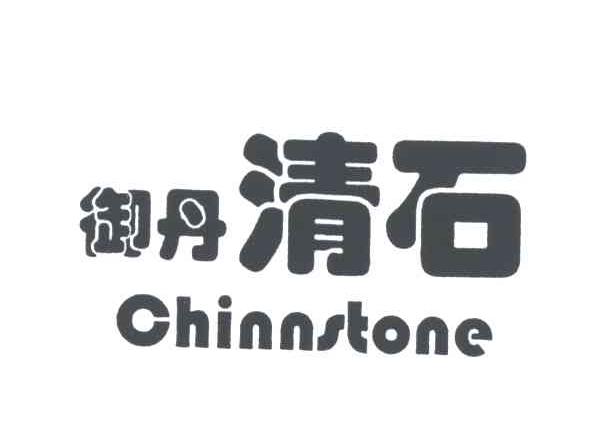 御丹清石;CHINNSTONE