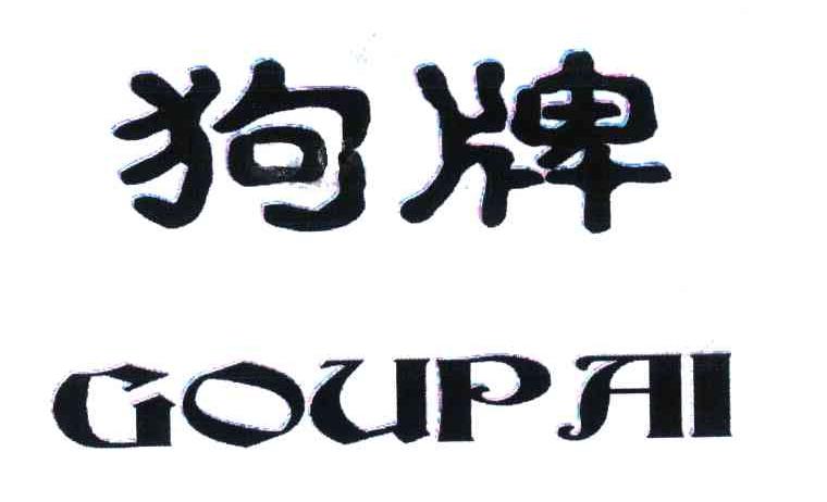 狗牌