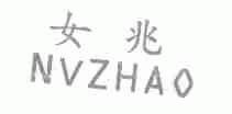 女兆;NVZHAO