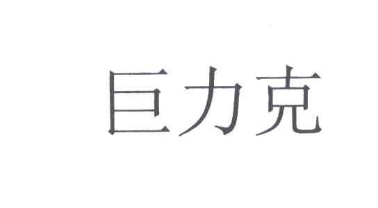 巨力克