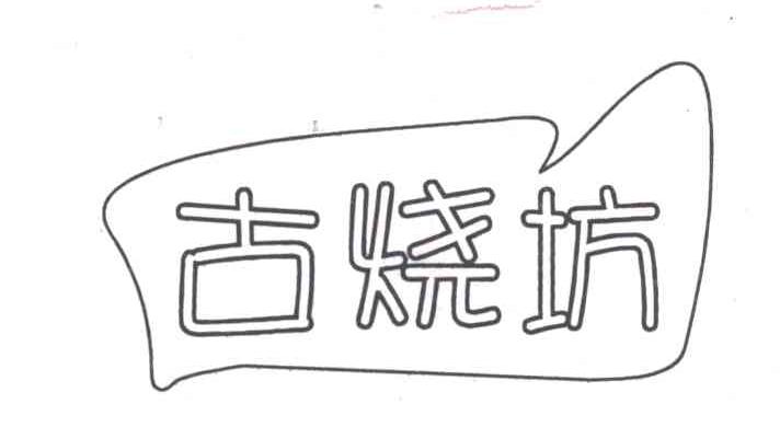 古烧坊